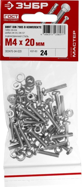 Винт 4х20 24шт в комплекте с гайкой (DIN934), шайбой (DIN125), шайбой пруж.(DIN127) Зубр